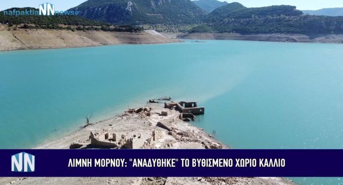 “Αναδύθηκε” ακόμη περισσότερο το χωριό Κάλλιο – Ανησυχία για την λίμνη του Μόρνου. Βίντεο