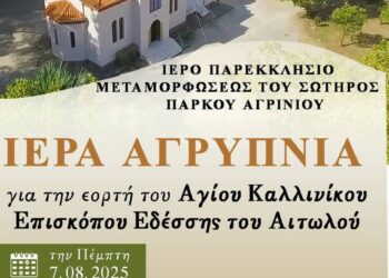 Αγρυπνία για τον Άγιο Καλλίνικο στο Ιερό Παρεκκλήσιο Μεταμορφώσεως του Σωτήρος Χριστού Πάρκου Αγρινίου