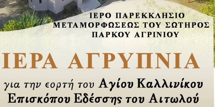 Αγρυπνία για τον Άγιο Καλλίνικο στο Ιερό Παρεκκλήσιο Μεταμορφώσεως του Σωτήρος Χριστού Πάρκου Αγρινίου