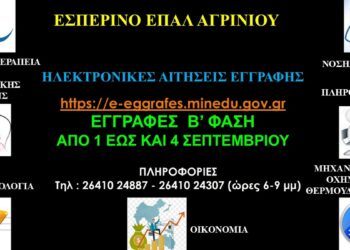 Εγγραφές στο Εσπερινό ΕΠΑΛ Αγρινίου
