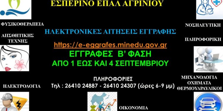 Εγγραφές στο Εσπερινό ΕΠΑΛ Αγρινίου
