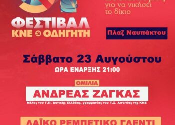 51ο Φεστιβάλ ΚΝΕ-Οδηγητή