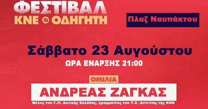 51ο Φεστιβάλ ΚΝΕ-Οδηγητή