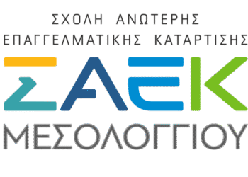 Σ.Α.Ε.Κ. Μεσολογγίου: Σημαντική ανακοίνωση προς το κοινό, για τη λειτουργία της Σχολής