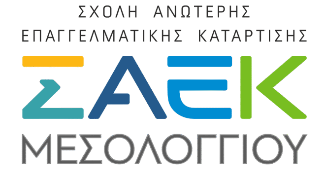 Σ.Α.Ε.Κ. Μεσολογγίου: Σημαντική ανακοίνωση προς το κοινό, για τη λειτουργία της Σχολής