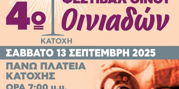 4ο Φεστιβάλ Οίνου Οινιαδών: «Εκεί που η παράδοση ρέει σα κρασί»
