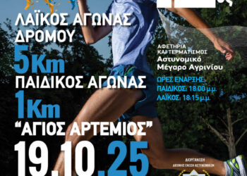 12ος Λαϊκός Αγώνας Δρόμου 5χλμ «Άγιος Αρτέμιος» & παράλληλος Παιδικός Αγώνας 800μ