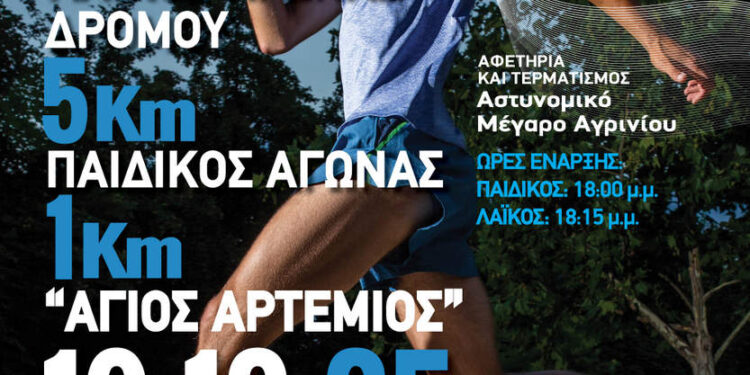 12ος Λαϊκός Αγώνας Δρόμου 5χλμ «Άγιος Αρτέμιος» & παράλληλος Παιδικός Αγώνας 800μ
