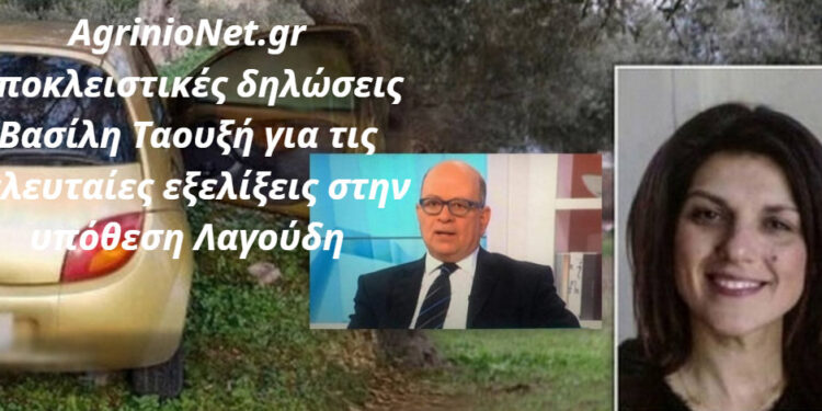 Υπόθεση Λαγούδη: Ανοίγει ξανά ο φάκελος της υπόθεσης. Αποκλειστικές δηλώσεις του Β. Ταουξή στο AgrinioNet.gr