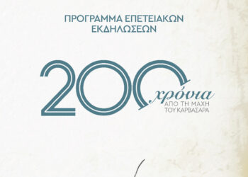 Πρόγραμμα επετειακών εκδηλώσεων για τα 200 χρόνια από τη «Μάχη του Καρβασαρά»