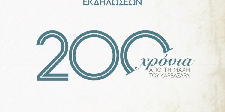 Πρόγραμμα επετειακών εκδηλώσεων για τα 200 χρόνια από τη «Μάχη του Καρβασαρά»