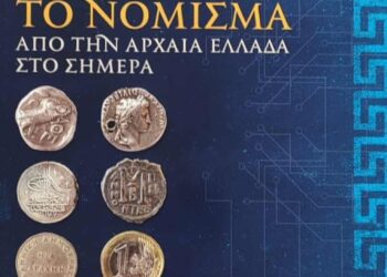 Η «Διέξοδος» ανοίγει την αυλαία των φθινοπωρινών της εκδηλώσεων με την έκθεση  του συλλέκτη Θεόδωρου Μυλωνά «Το νόμισμα από την αρχαία Ελλάδα στο σήμερα».