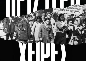 Παρουσίαση του Θεατρικού Έργου “Αριστερόχειρες”