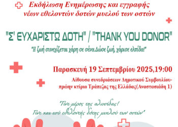 ΙΣΑ Αγρινίου: ‘’Σ’ΕΥΧΑΡΙΣΤΩ ΔΟΤΗ-THANK YOU DONOR’’
