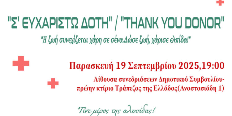 ΙΣΑ Αγρινίου: ‘’Σ’ΕΥΧΑΡΙΣΤΩ ΔΟΤΗ-THANK YOU DONOR’’