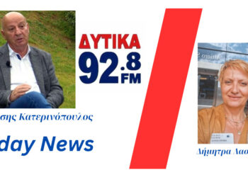 Θανάσης Κατερινόπουλος για Ιατροδικαστική Υπηρεσία Πατρών: οι θάνατοι του δασκάλου Ν. Μέντζου και της Ειρ. Λαγούδη είναι μέσα στις 16 που θα επανεξεταστούν. Αιχμές για τις ευθύνες της αστυνομίας.