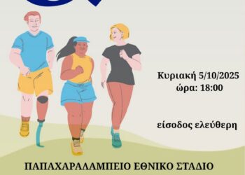 Η Περιφέρεια Δυτικής Ελλάδας υπό την αιγίδα της εκδήλωσης «Αθλητισμός χωρίς Αποκλεισμούς» 