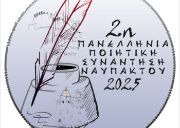 Στις 26, 27 και 28 Σεπτεμβρίου η 2η Πανελλήνια Ποιητική Συνάντηση Ναυπάκτου. Το Πρόγραμμα και οι συμμετέχοντες