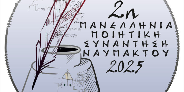 Στις 26, 27 και 28 Σεπτεμβρίου η 2η Πανελλήνια Ποιητική Συνάντηση Ναυπάκτου. Το Πρόγραμμα και οι συμμετέχοντες