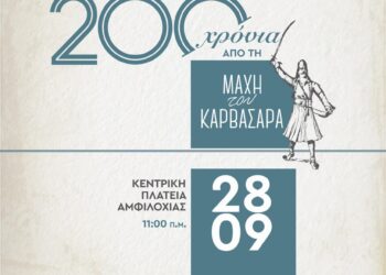 200 χρόνια από τη Μάχη του Καρβασαρά (28 Σεπτεμβρίου 1825)