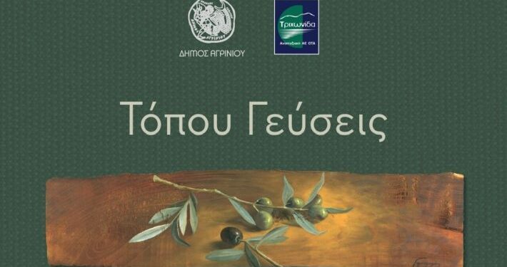 Αγρίνιο: “Τόπου Γεύσεις” παρουσιάζεται το λεύκωμα την Δευτέρα. Τι αναφέρει ο Χ. Καφρίτσας από την ΤΡΙΧΩΝΙΔΑ Α.Ε. για το λεύκωμα και τις συνταγές του