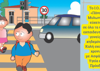 Πρώτο κουδούνι με προτεραιότητα την Οδική Ασφάλεια των μαθητών στο δρόμο. Το Ι.Ο.ΑΣ. «Πάνος Μυλωνάς» δίπλα στους μαθητές σε κάθε τους βήμα.