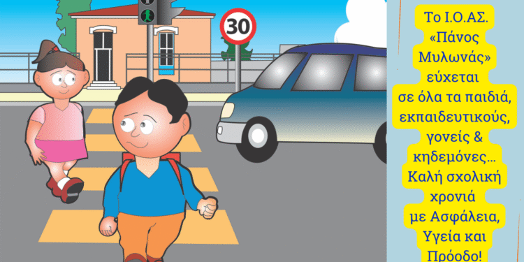 Πρώτο κουδούνι με προτεραιότητα την Οδική Ασφάλεια των μαθητών στο δρόμο. Το Ι.Ο.ΑΣ. «Πάνος Μυλωνάς» δίπλα στους μαθητές σε κάθε τους βήμα.
