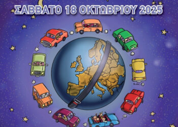 19η Ευρωπαϊκή Νύχτα Χωρίς Ατυχήματα