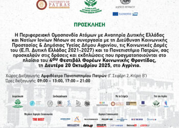 Το 4ο Φεστιβάλ Φορέων Κοινωνικής Φροντίδας ξεκινά από το Αγρίνιο – Δευτέρα 20 Οκτωβρίου 2025