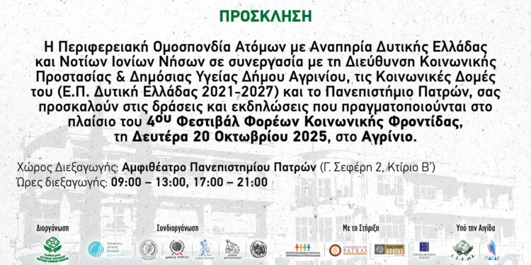 Το 4ο Φεστιβάλ Φορέων Κοινωνικής Φροντίδας ξεκινά από το Αγρίνιο – Δευτέρα 20 Οκτωβρίου 2025