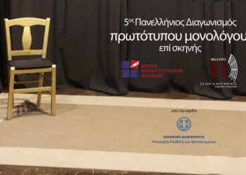 Πανελλήνιος διαγωνισμός θεατρικών μονολόγων υπό την αιγίδα του Δήμου Ιερής Πόλης Μεσολογγίου και της Ένωσης Σεναριογράφων Ελλάδος