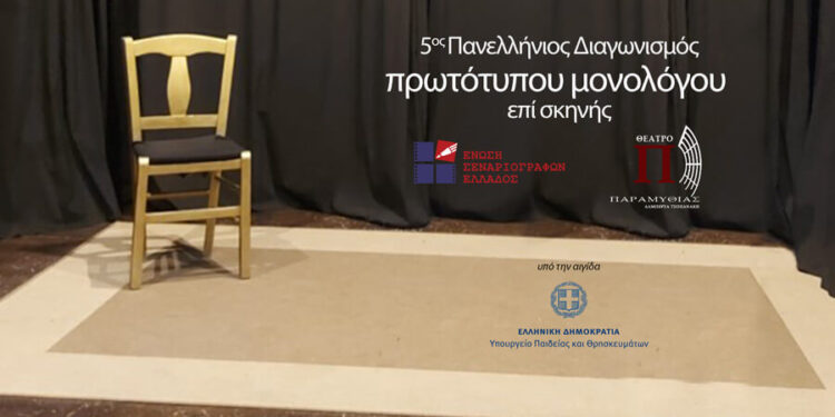 Πανελλήνιος διαγωνισμός θεατρικών μονολόγων υπό την αιγίδα του Δήμου Ιερής Πόλης Μεσολογγίου και της Ένωσης Σεναριογράφων Ελλάδος