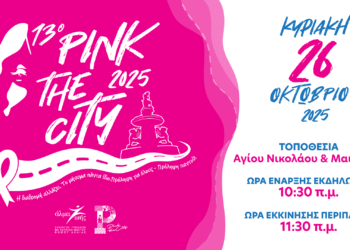 Πάτρα: Η νέα ημερομηνία διεξαγωγής του Pink the City 2025!