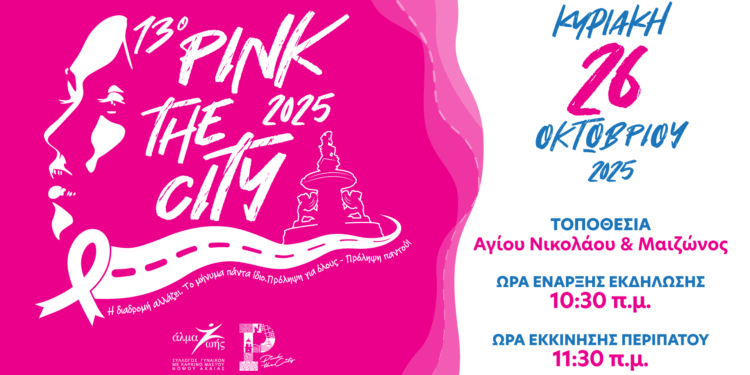 Πάτρα: Η νέα ημερομηνία διεξαγωγής του Pink the City 2025!