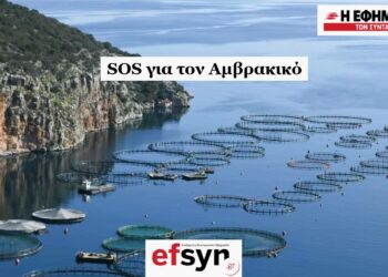Εφημερίδα Συντακτών – SOS για τον Αμβρακικό.