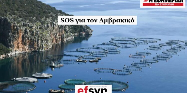 Εφημερίδα Συντακτών – SOS για τον Αμβρακικό.