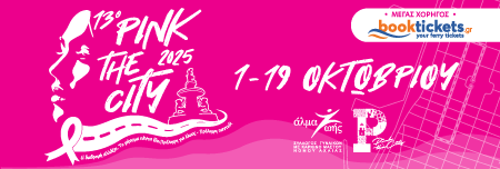 Πάτρα: Αναβάλλεται το προγραμματισμένο για αύριο Pink the City 2025 λόγω κακοκαιρίας