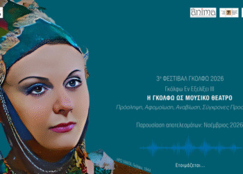 Η ΓΚΟΛΦΩ ΩΣ ΜΟΥΣΙΚΟ ΘΕΑΤΡΟ