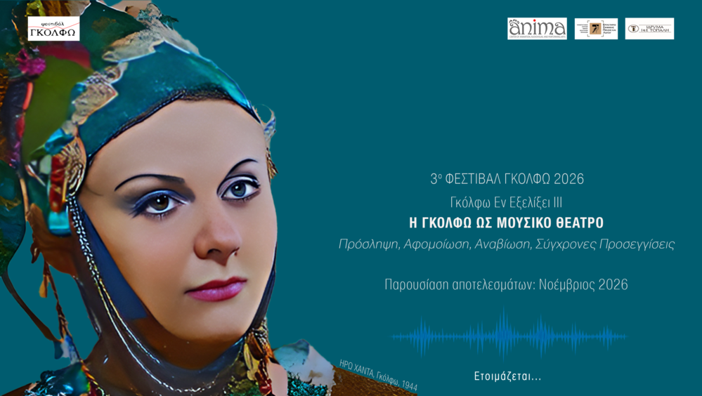 Η ΓΚΟΛΦΩ ΩΣ ΜΟΥΣΙΚΟ ΘΕΑΤΡΟ