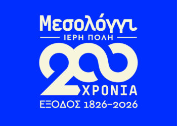 Μεσολόγγι: Δυναμικό, πολυεπίπεδο και εξωστρεφές το πρόγραμμα δράσεων που εξήγγειλε η “Διέξοδος” για το 2026