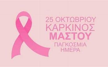 25 ΟΚΤΩΒΡΙΟΥ:ΠΑΓΚΟΣΜΙΑ ΗΜΕΡΑ ΚΑΤΑ ΤΟΥ ΚΑΡΚΙΝΟΥ ΤΟΥ ΜΑΣΤΟΥ