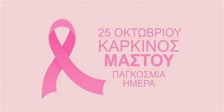 25 ΟΚΤΩΒΡΙΟΥ:ΠΑΓΚΟΣΜΙΑ ΗΜΕΡΑ ΚΑΤΑ ΤΟΥ ΚΑΡΚΙΝΟΥ ΤΟΥ ΜΑΣΤΟΥ