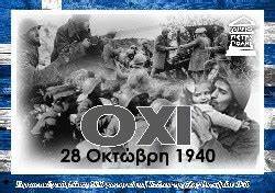 ΠΡΟΣΚΛΗΣΗ-ΠΡΟΓΡΑΜΜΑ ΕΟΡΤΑΣΜΟΥ ΕΘΝΙΚΗΣ ΕΠΕΤΕΙΟΥ 28ης ΟΚΤΩΒΡΙΟΥ 1940