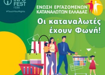 Η ΕΕΚΕ στο Infofest της ΓΣΕΕ: Δύο ημέρες ζωντανής ενημέρωσης, διαλόγου και συμμετοχής