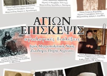 Αγιολογικές Διαλέξεις Ιερού Μητροπολιτικού Ναού Ζωοδόχου Πηγής Αγρινίου 
