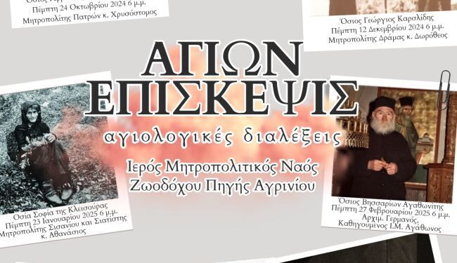 Αγιολογικές Διαλέξεις Ιερού Μητροπολιτικού Ναού Ζωοδόχου Πηγής Αγρινίου 