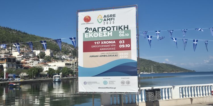 Δήμος Αμφιλοχίας: Έρχεται η 2η Αγροτική Eκθεση «ΑgreAmfi» από 4- 6 Οκτωβρίου και η Εμποροπανήγυρη Αμφιλοχίας από 3-9 Οκτωβρίου