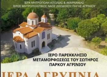 Αγρυπνία Αγίου Δαυίδ στο Παρεκκλήσιο του Πάρκου στο Αγρίνιο