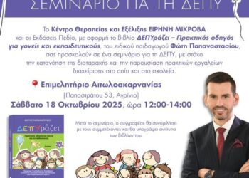 Αγρίνιο: Σεμινάριο για την ΔΕΠΥ