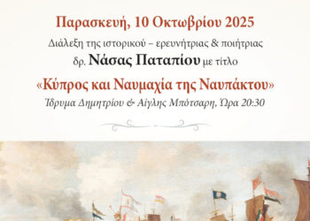 Διάλεξη με θέμα «Κύπρος και Ναυμαχία της Ναυπάκτου» στο Ίδρυμα Δημητρίου και Αίγλης Μπότσαρη